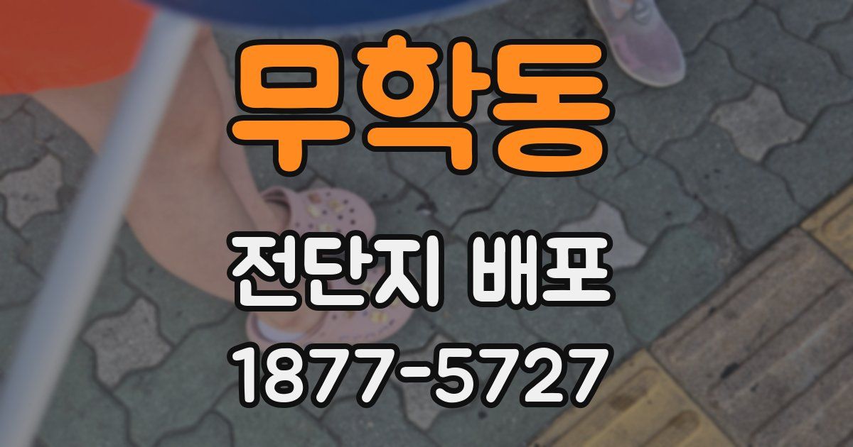 무학동 전단지 배포