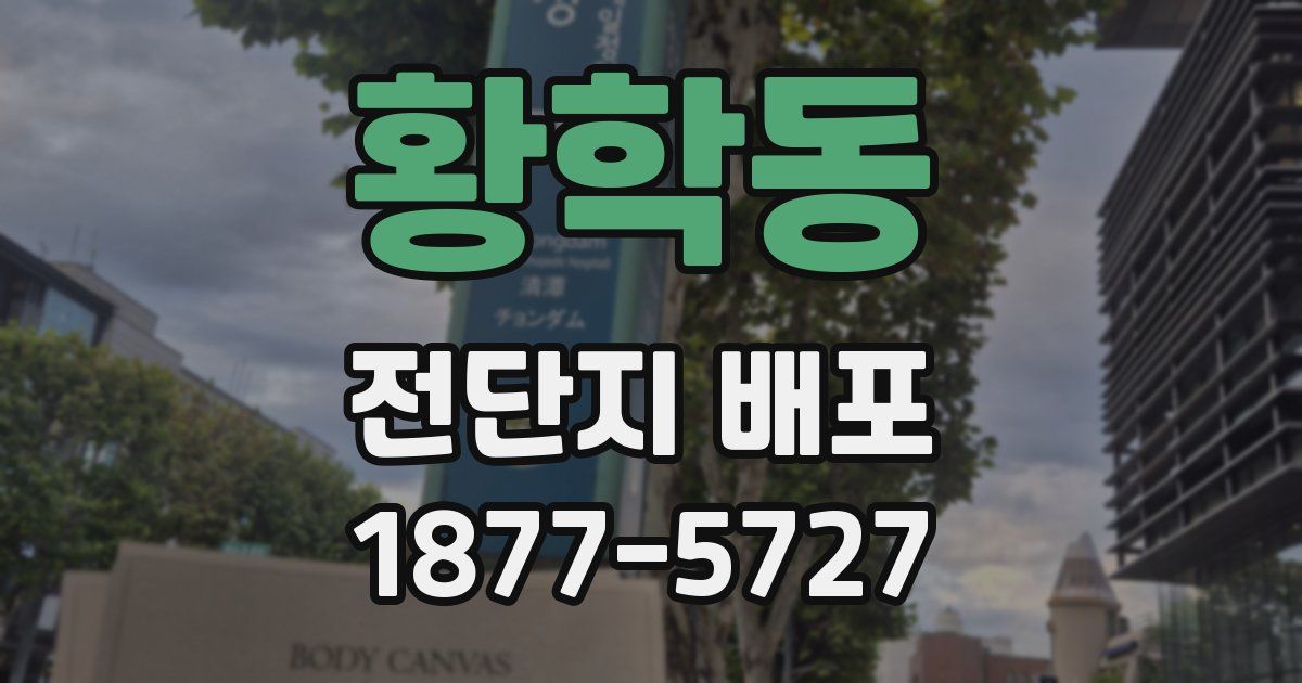 황학동 전단지 배포