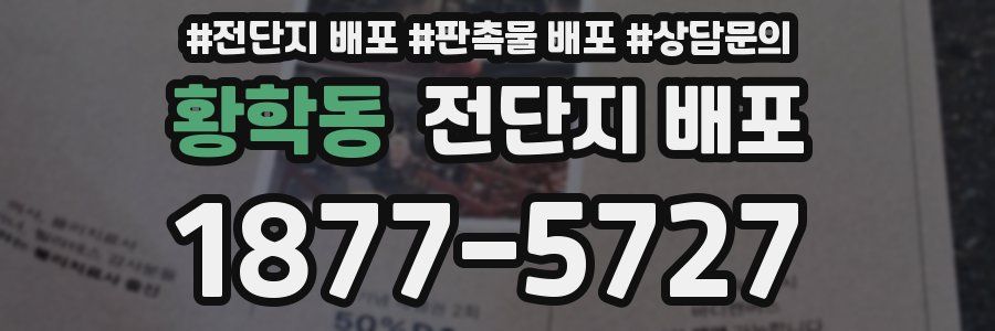황학동 전단지 배포