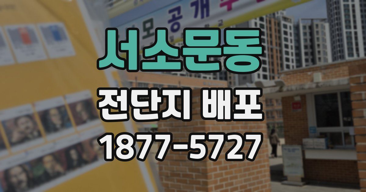 서소문동 전단지 배포