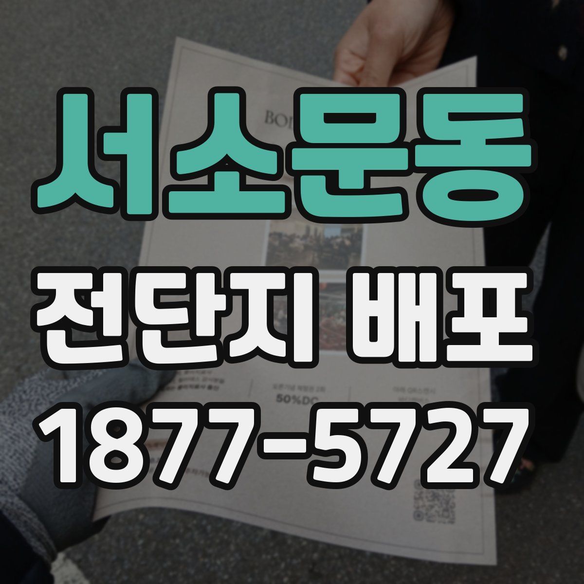 서소문동 전단지 배포
