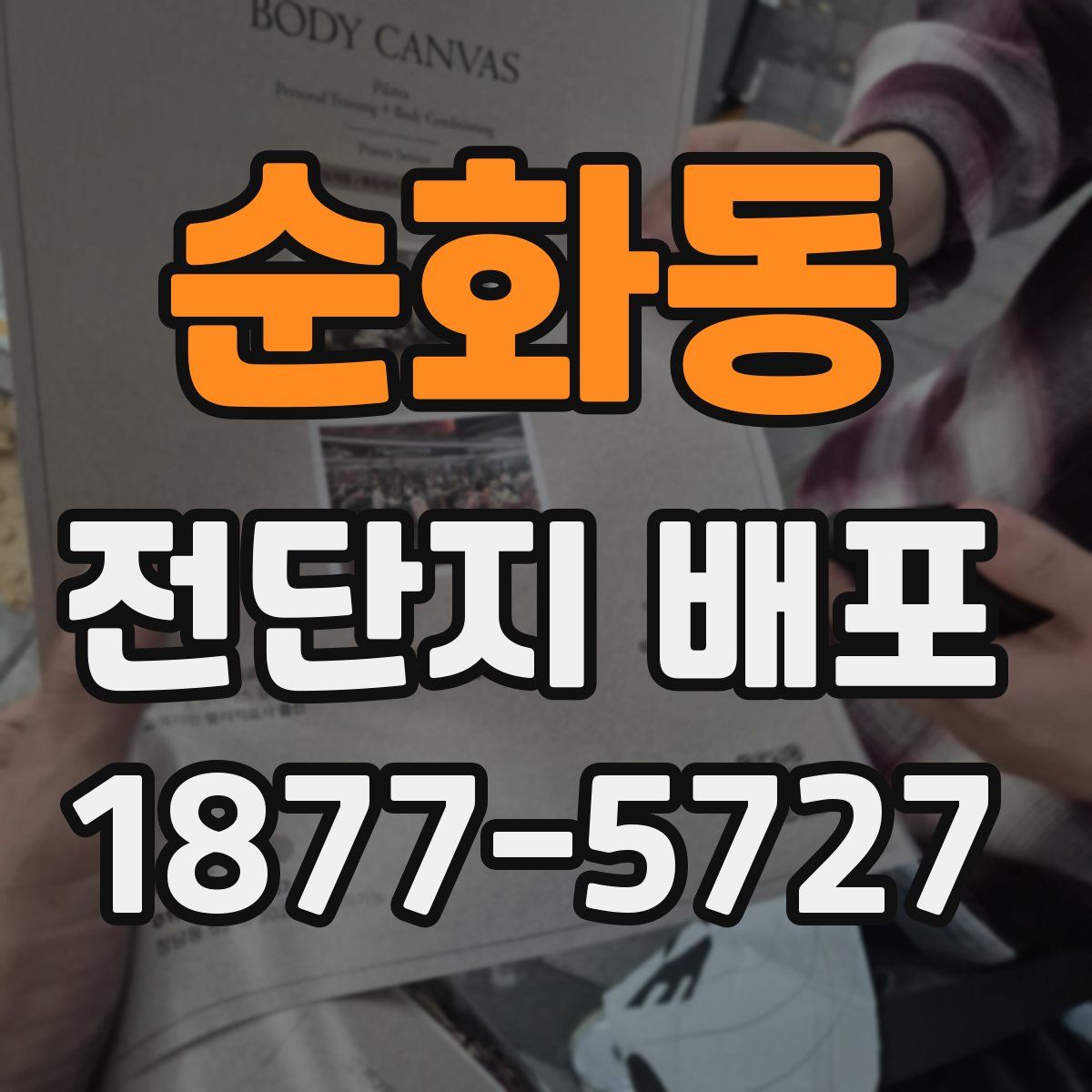 순화동 전단지 배포