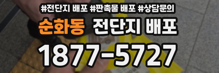 순화동 전단지 배포