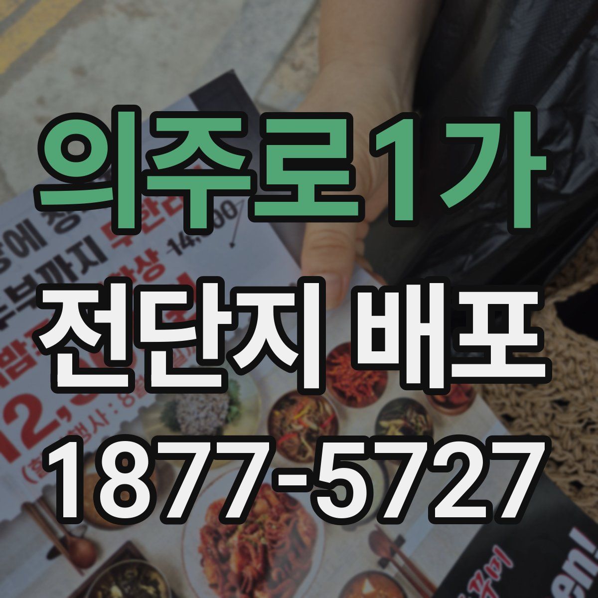 의주로1가 전단지 배포