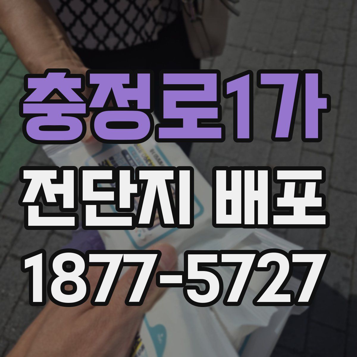 충정로1가 전단지 배포
