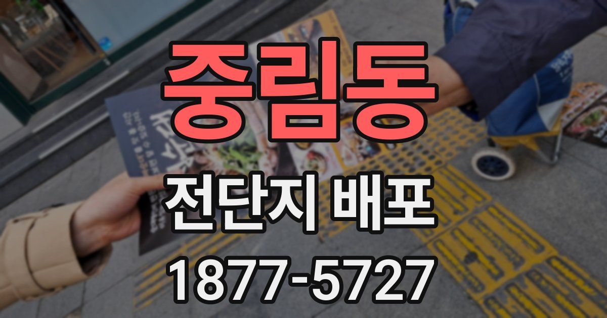 중림동 전단지 배포