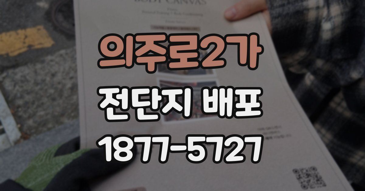 의주로2가 전단지 배포