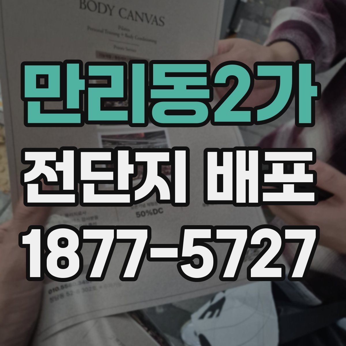 만리동2가 전단지 배포