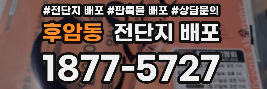 후암동 전단지 배포