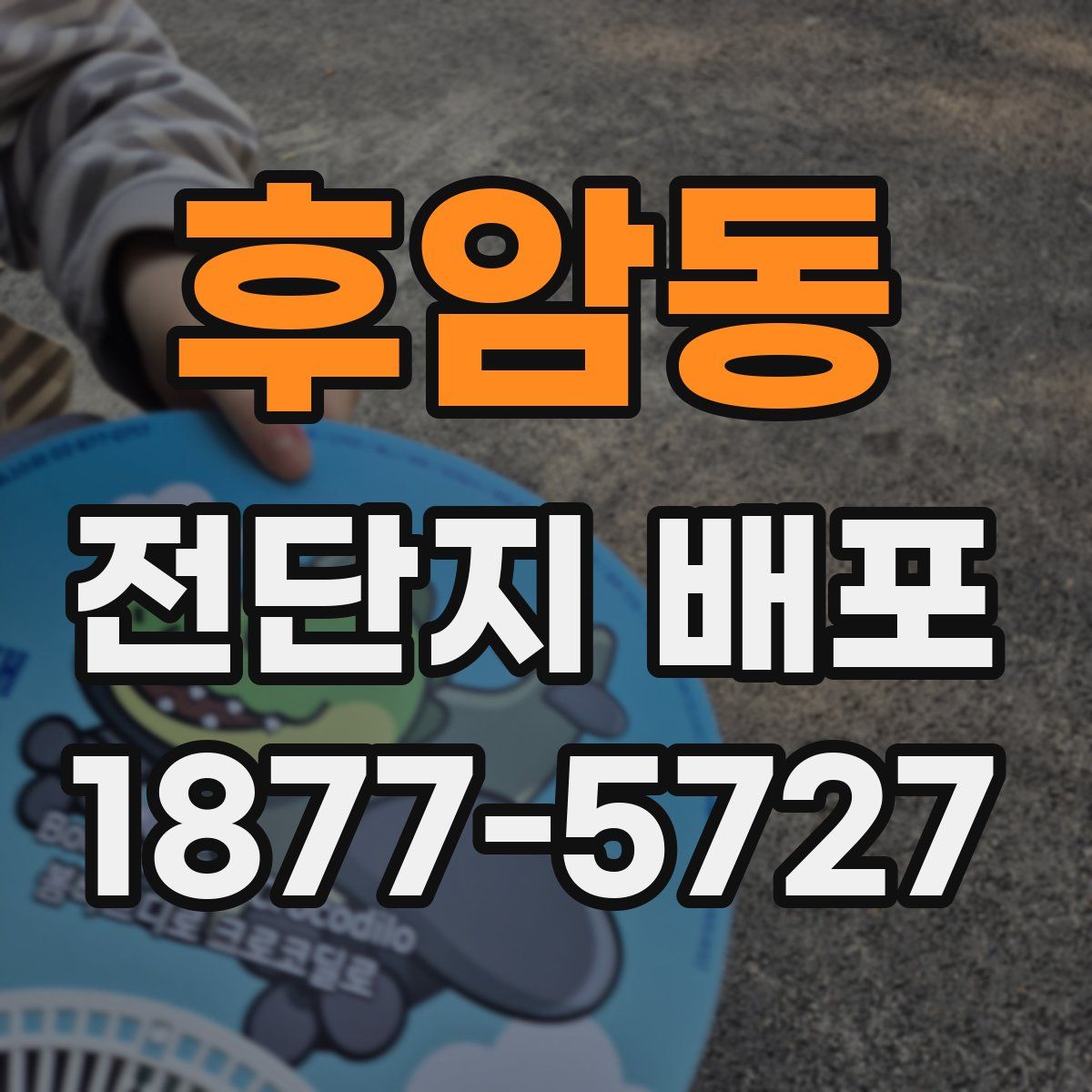후암동 전단지 배포