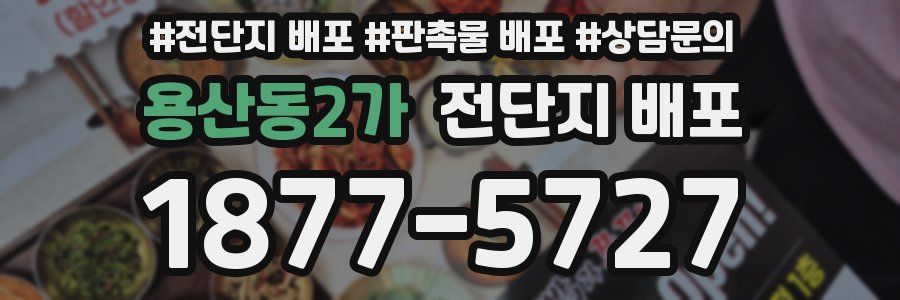 용산동2가 전단지 배포