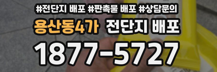 용산동4가 전단지 배포