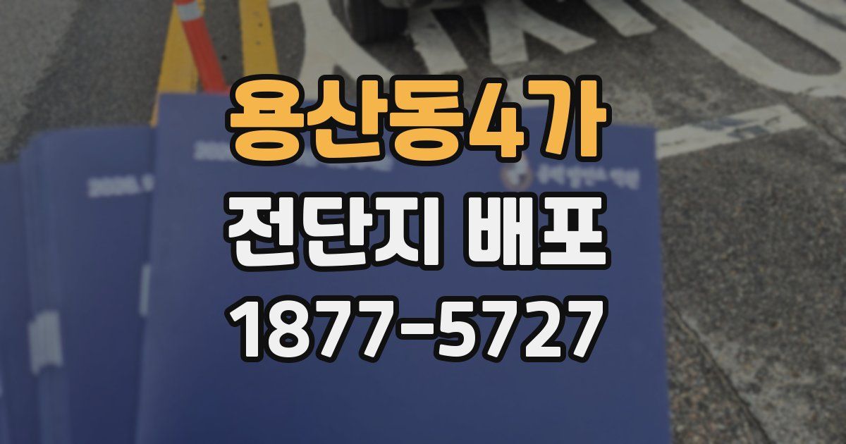 용산동4가 전단지 배포