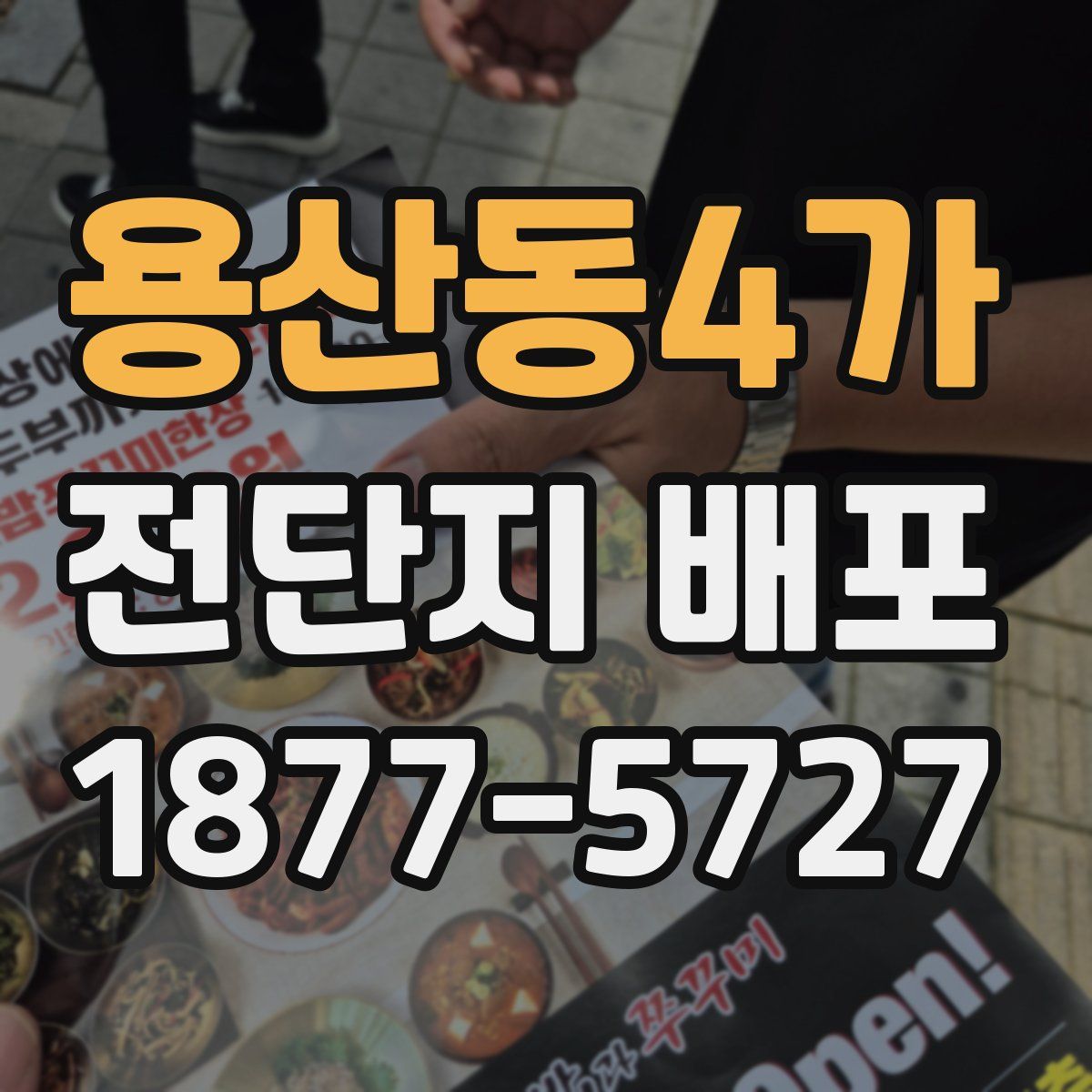 용산동4가 전단지 배포