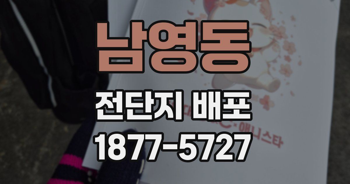 남영동 전단지 배포