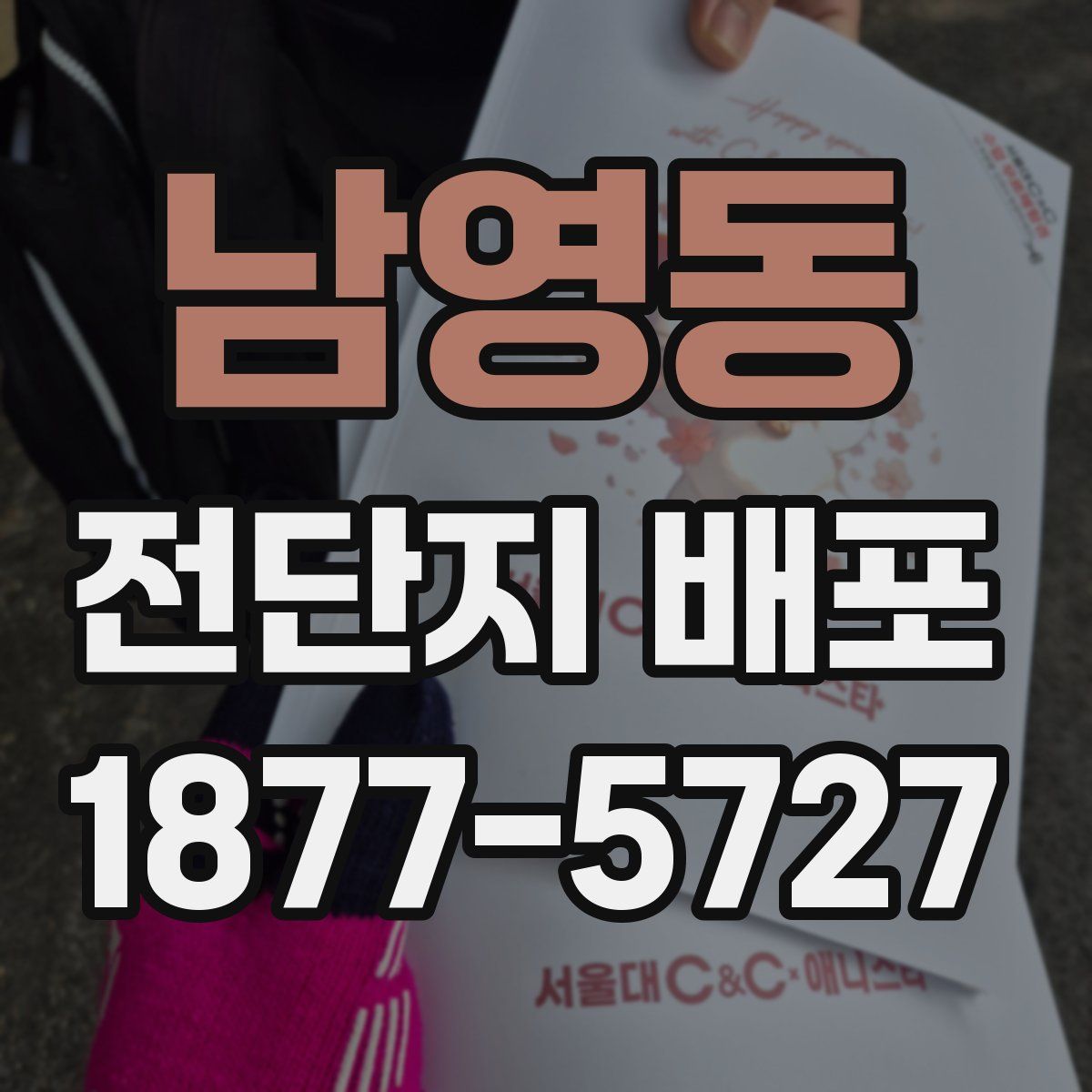 남영동 전단지 배포