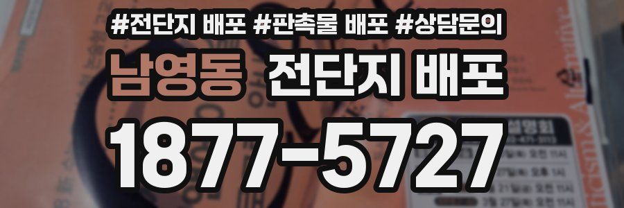 남영동 전단지 배포