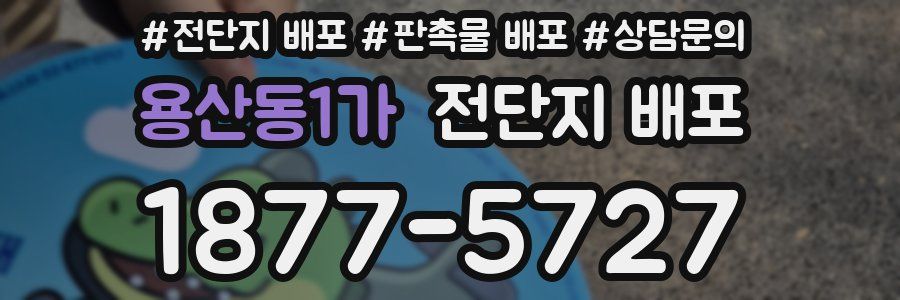 용산동1가 전단지 배포