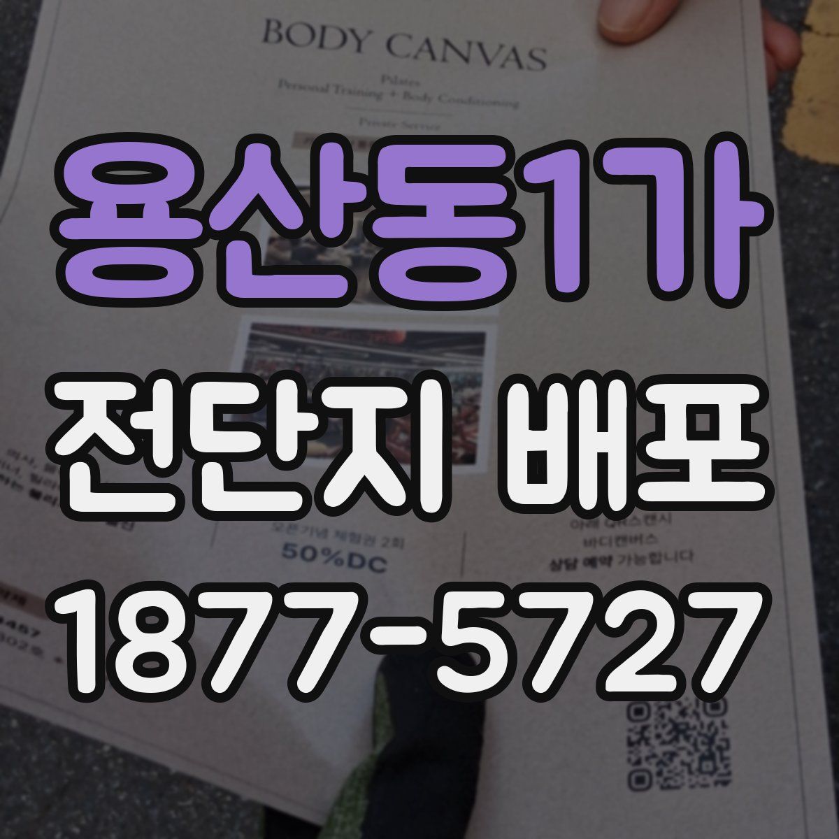 용산동1가 전단지 배포