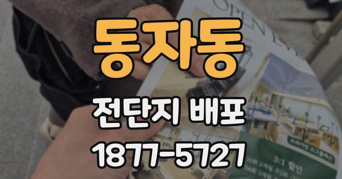 동자동 전단지 배포