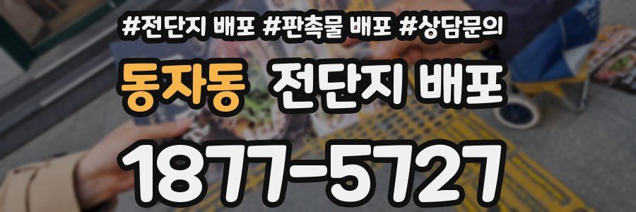 동자동 전단지 배포