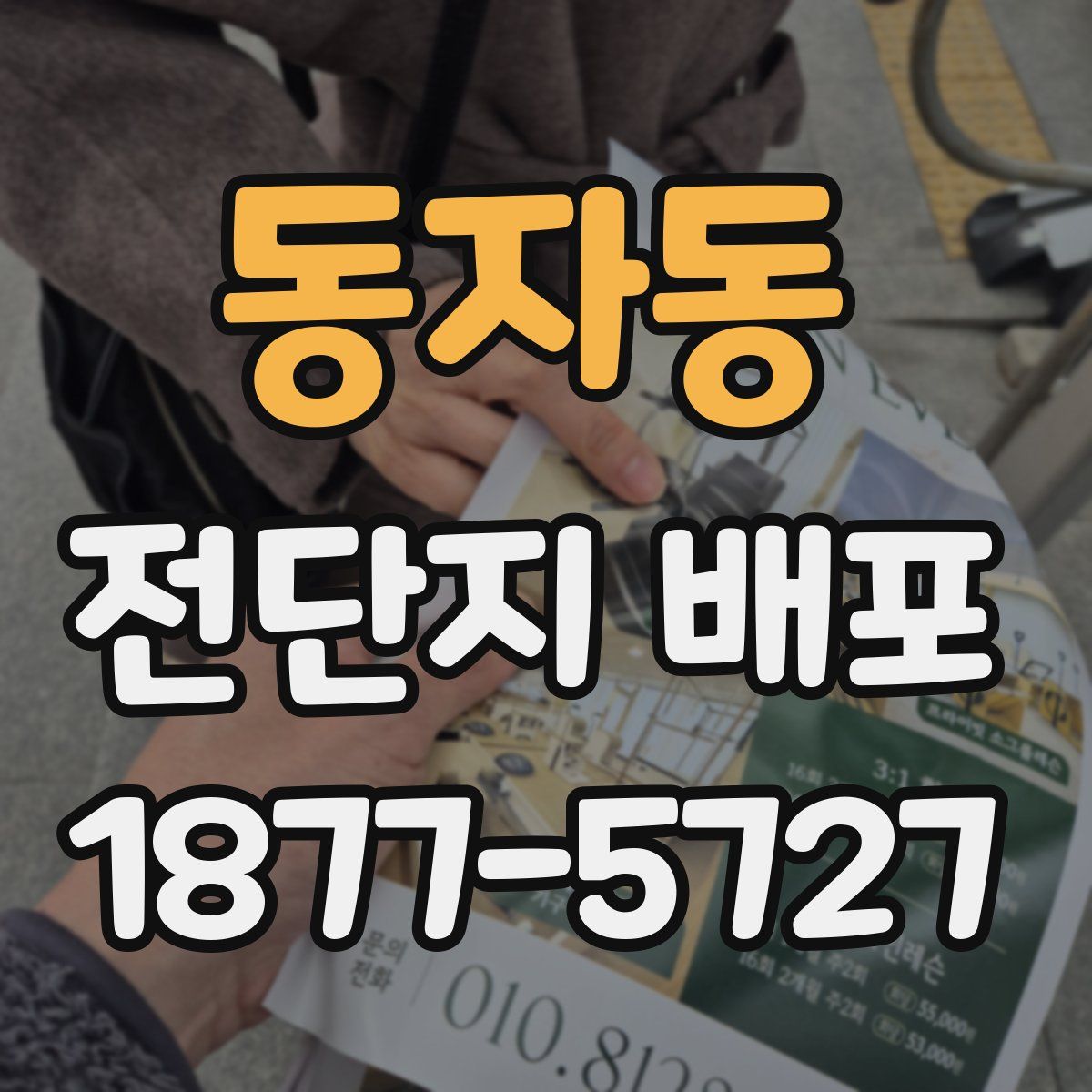 동자동 전단지 배포
