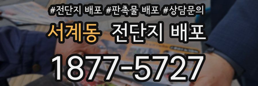 서계동 전단지 배포