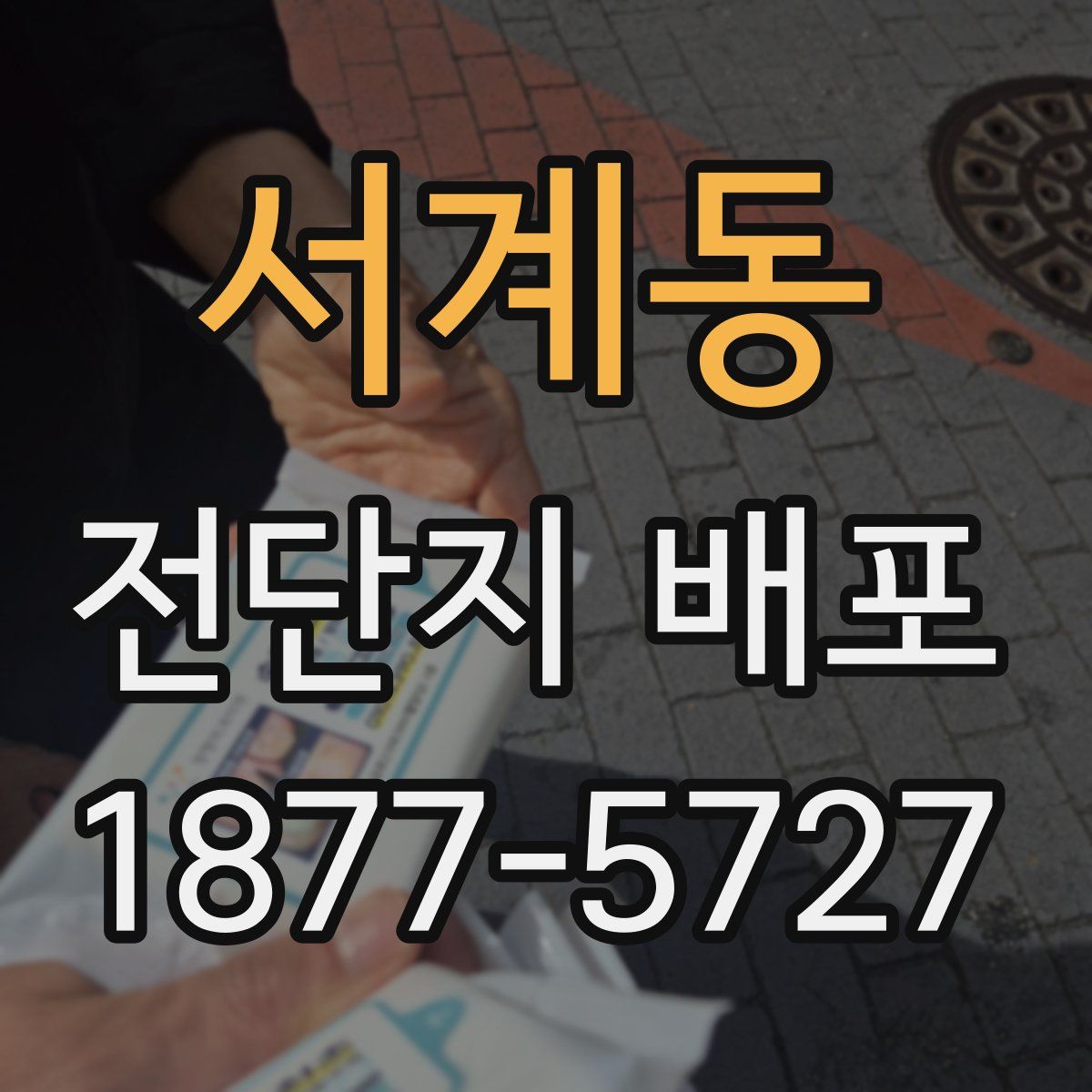 서계동 전단지 배포