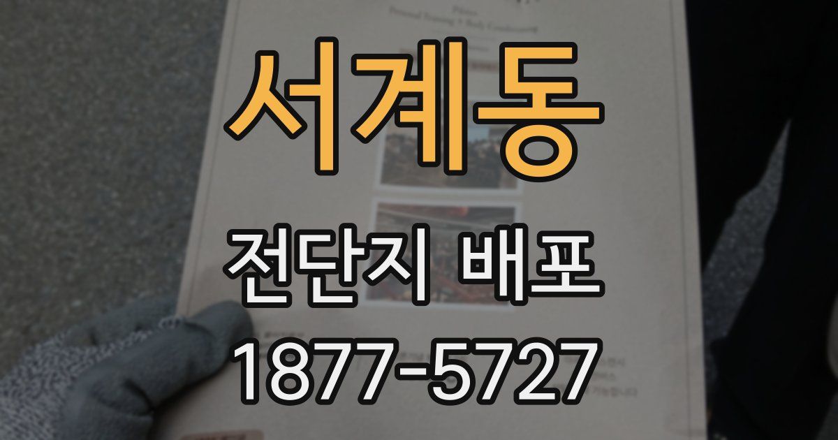 서계동 전단지 배포