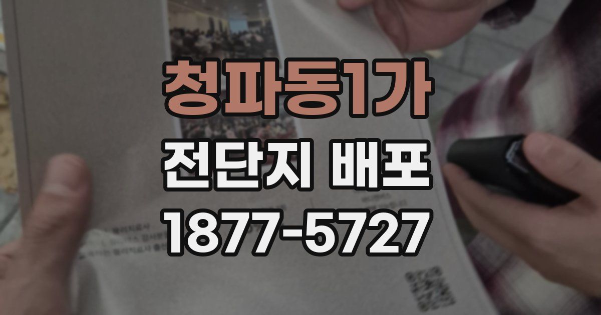 청파동1가 전단지 배포