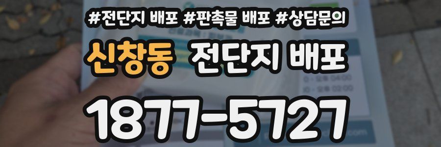 신창동 전단지 배포