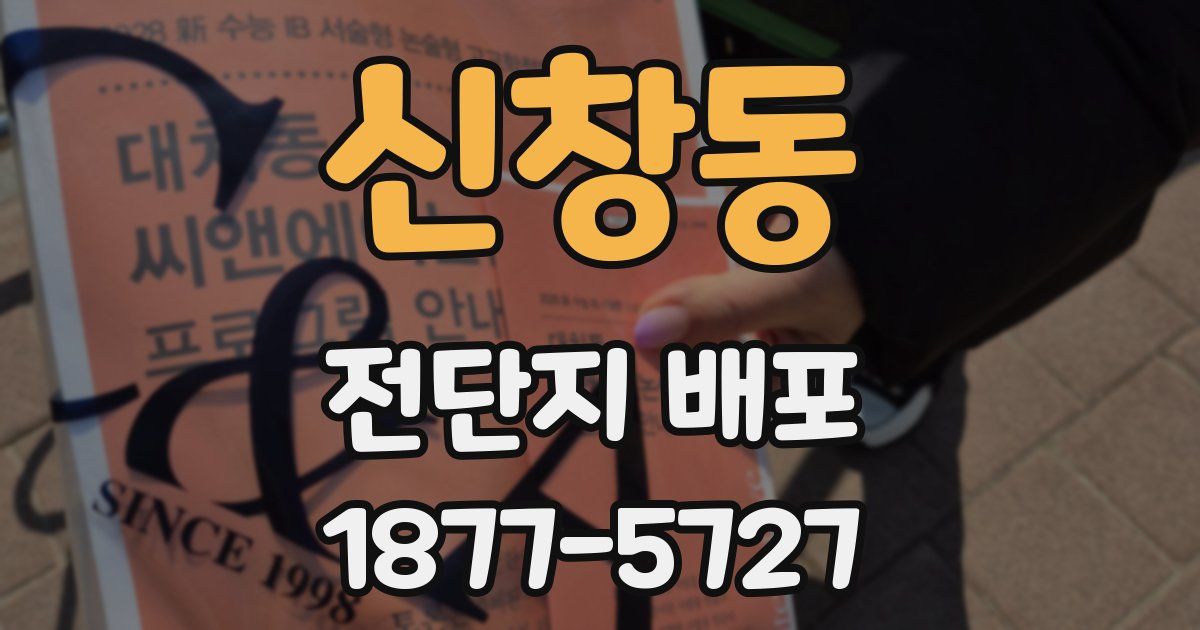 신창동 전단지 배포