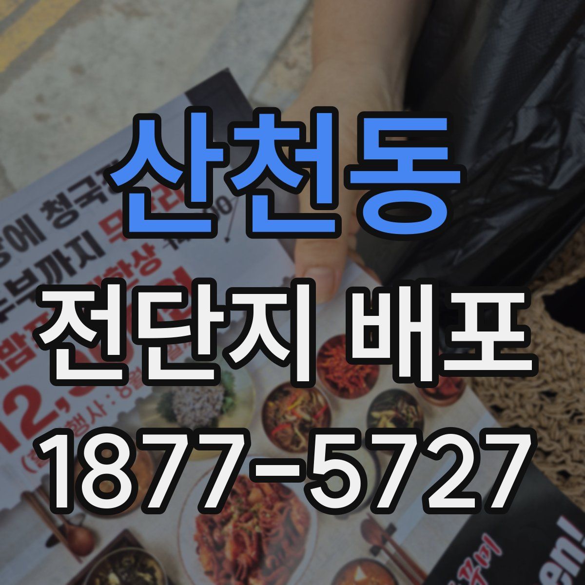 산천동 전단지 배포