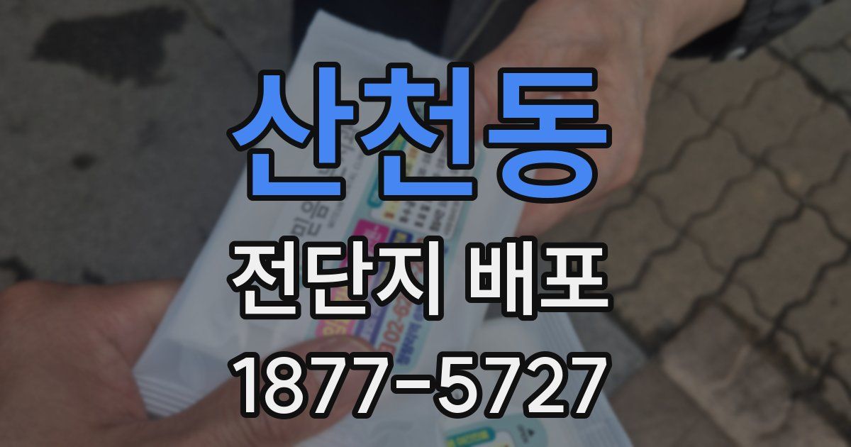 산천동 전단지 배포