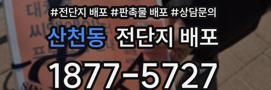 산천동 전단지 배포