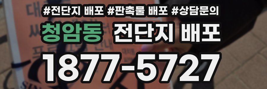 청암동 전단지 배포