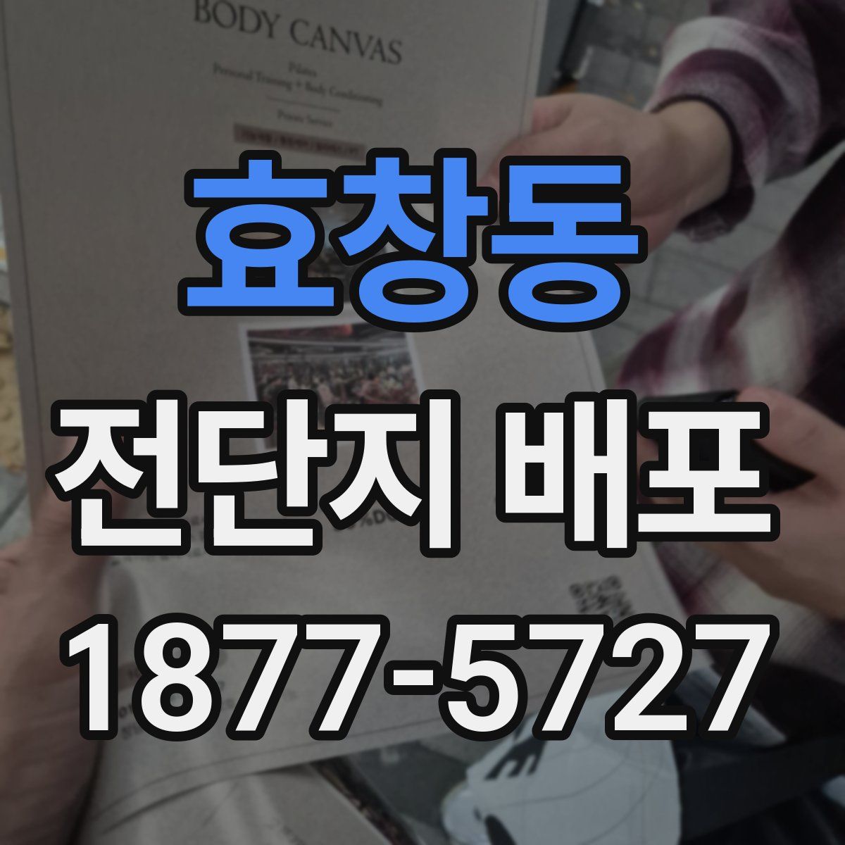 효창동 전단지 배포