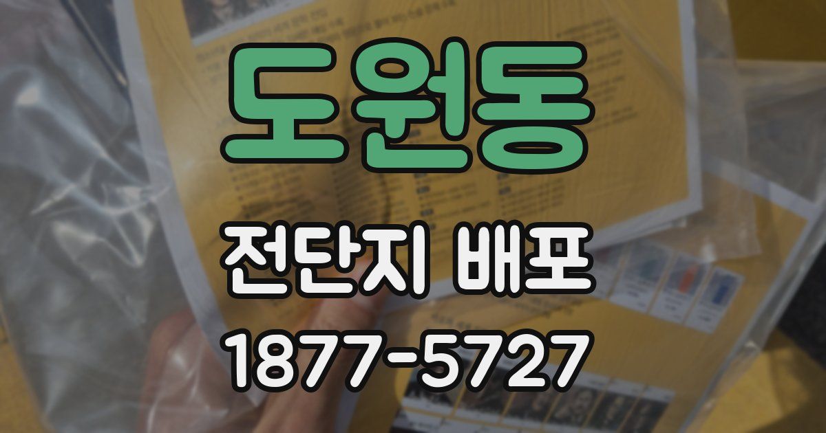 도원동 전단지 배포