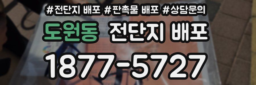 도원동 전단지 배포