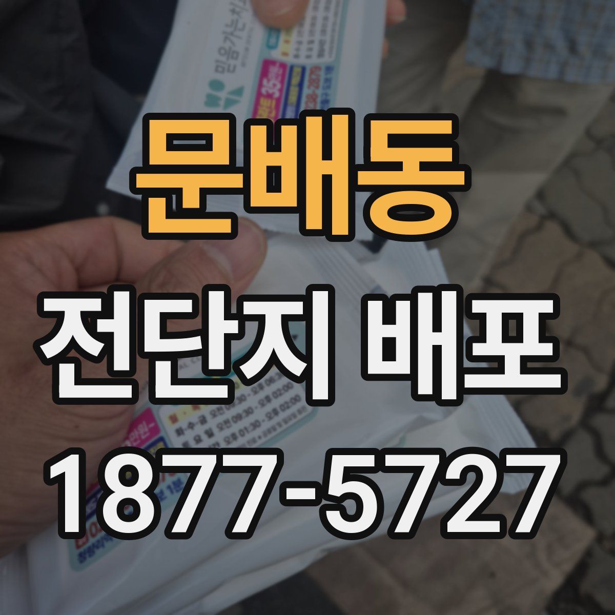 문배동 전단지 배포