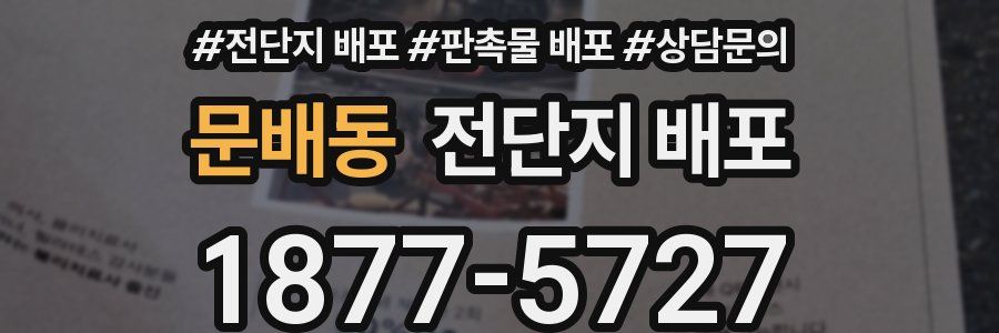 문배동 전단지 배포