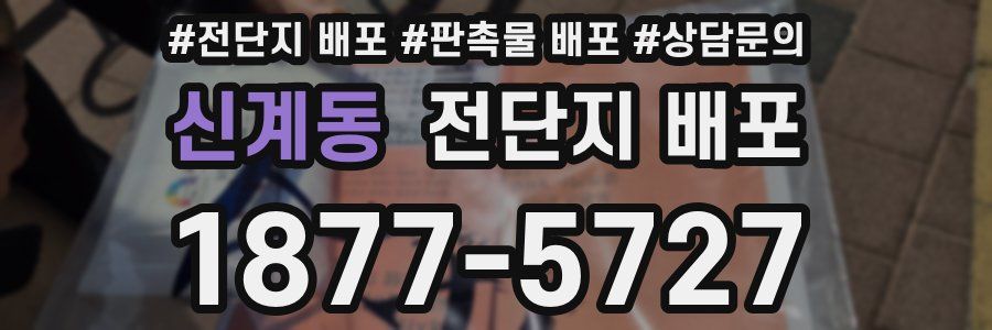 신계동 전단지 배포