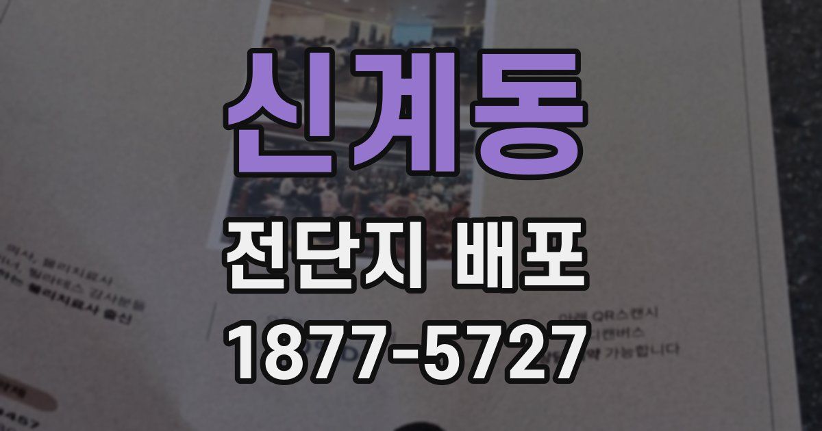 신계동 전단지 배포