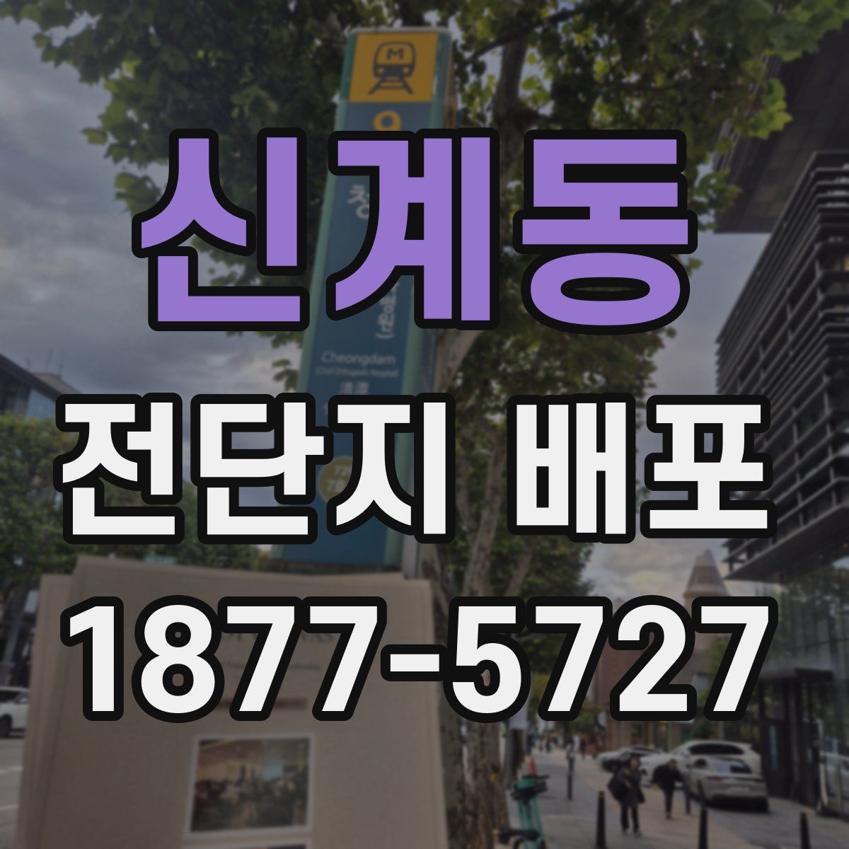 신계동 전단지 배포