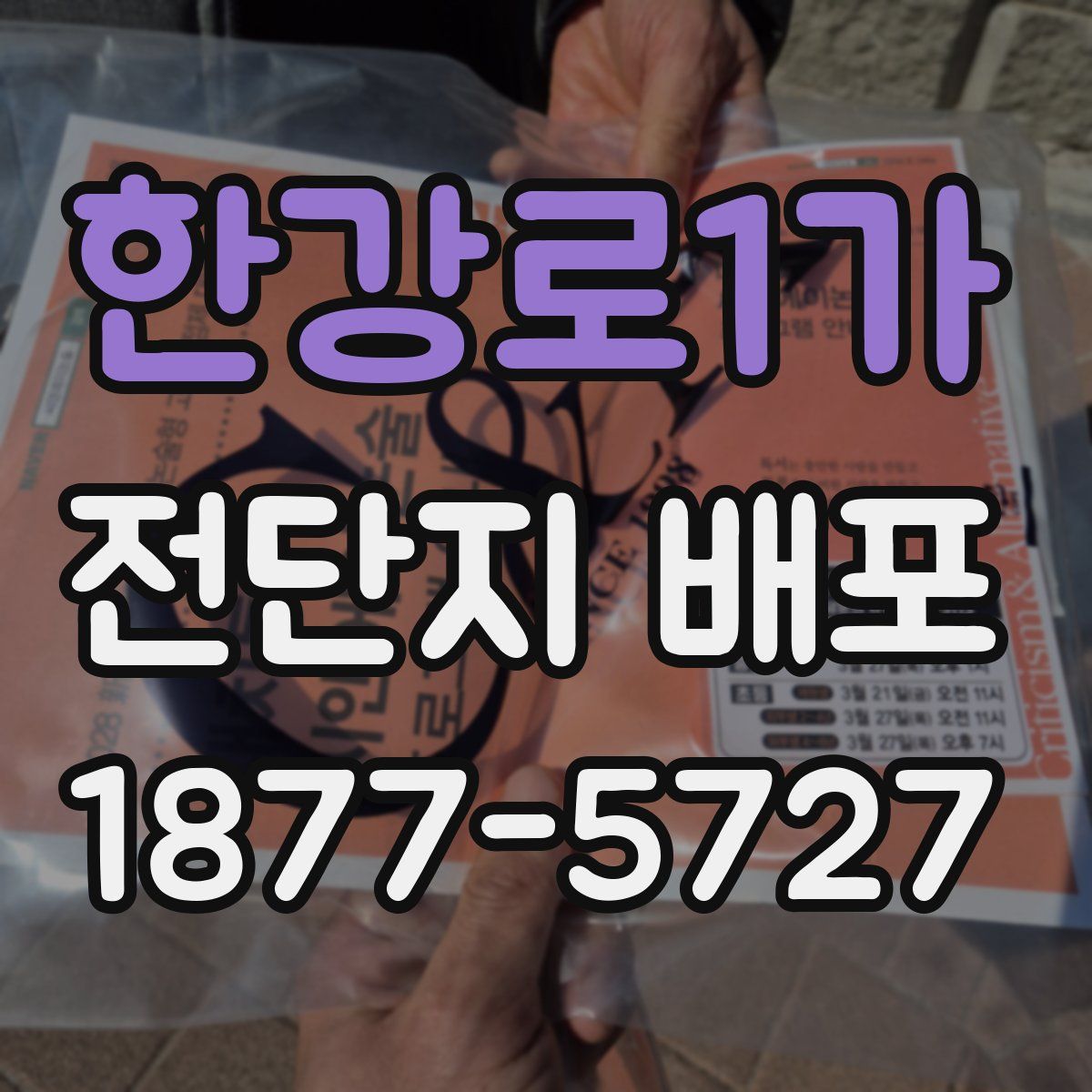 한강로1가 전단지 배포