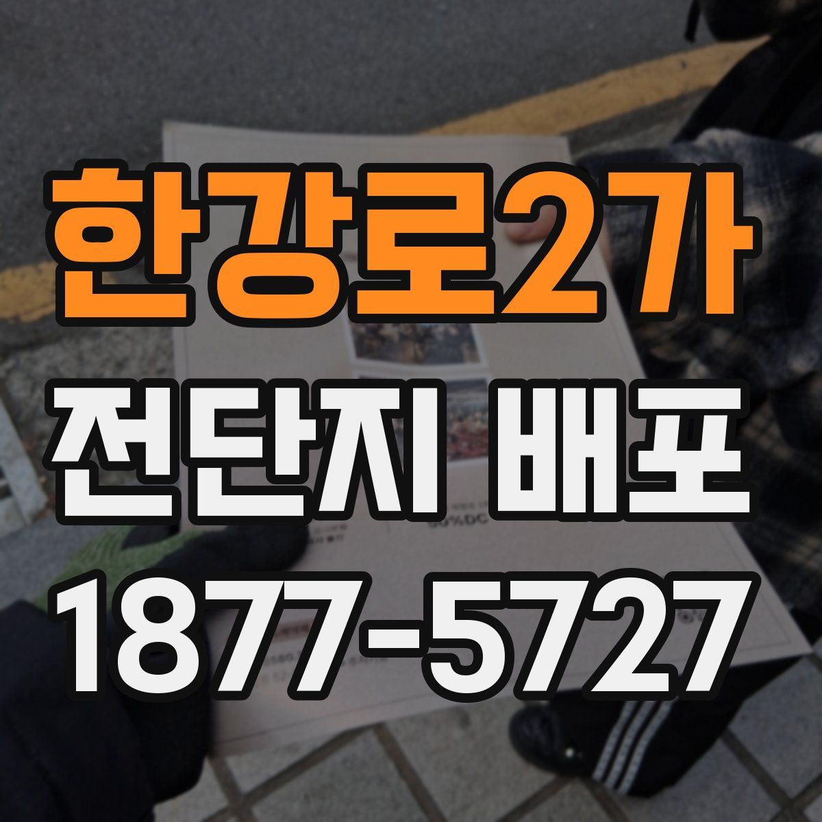 한강로2가 전단지 배포
