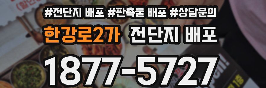 한강로2가 전단지 배포