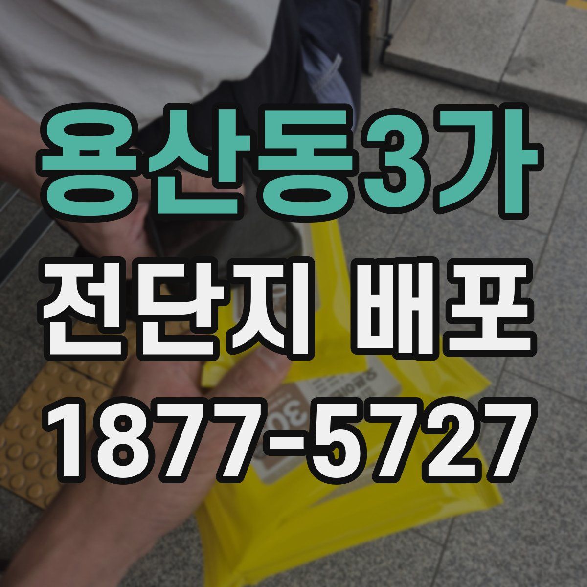 용산동3가 전단지 배포