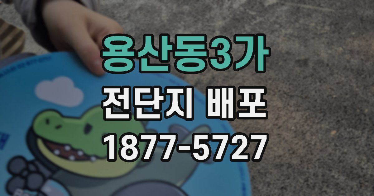 용산동3가 전단지 배포