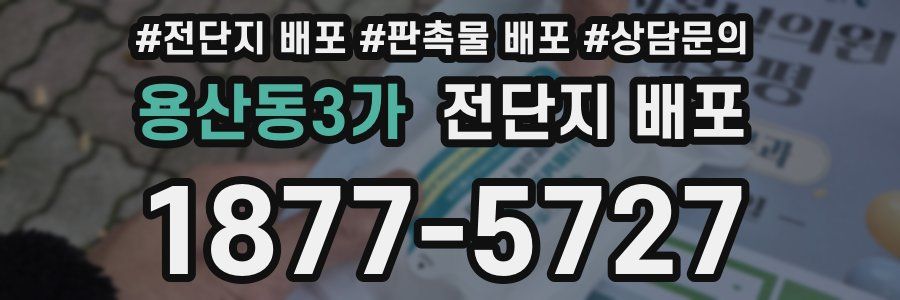 용산동3가 전단지 배포